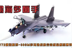 黑海多面手！HM俄海航苏-30SM多用途战机蓝色43合金成品模型测评视频封面