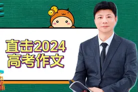 直击2024高考作文，新课标I卷解析，你写废了吗？视频封面