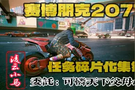 【4KHDR】《赛博朋克2077》[任务碎片化集锦]_委托_父母心视频封面