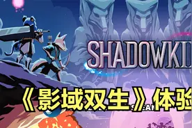 《影域双生》首发体验！肉鸽像素独立游戏它来啦视频封面