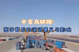 中吉乌铁路：签字背后的深远意义与影响视频封面