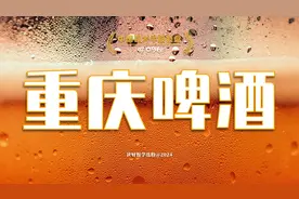 重庆啤酒，中国领先的啤酒生产与销售企业视频封面