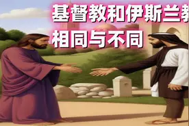 基督教和伊斯兰教的相同与不同