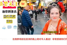 英国夫妻西安街头穿汉服宣扬唐朝文化，在BBC的雷点上疯狂蹦迪！视频封面