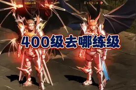 奇迹mu官服，400级之后去哪里练级，