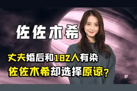 日本恋爱脑女星佐佐木希，出面帮不忠丈夫道歉，还扮丑替其找工作视频封面