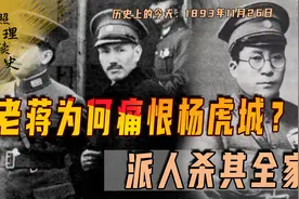 1893年11月26日杨虎城出生，老蒋为何痛恨杨虎城？派人杀其全家视频封面