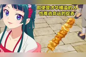 《药屋少女的呢喃》；化妆后的猫猫和壬氏到底谁更好看？