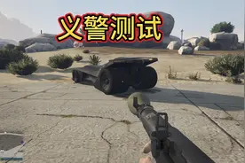 GTA：资深玩家任务神器--义警测试视频封面