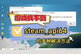 游戏提示steam_api64.dll丢失如何解决，分享三种有效的方法