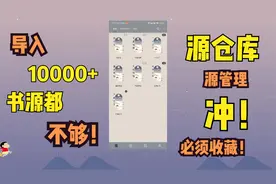 一个视频教你在哪找阅读书源，还有详细地讲解了书源管理和导入！