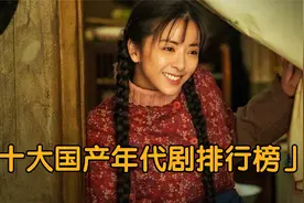 近二十年，评分最高的十部国产年代剧，人世间只能垫底视频封面