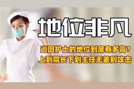 手术中巡回护士的地位到底有多高？上到院长下到主任无差别攻击！视频封面