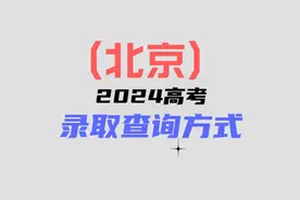 北京2024录取分数公布：本科分数大涨，你录取到哪里了？视频封面
