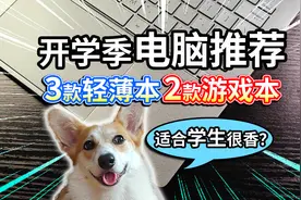 【开学季电脑推荐】3款轻薄本、2款游戏本，适合学生很香？