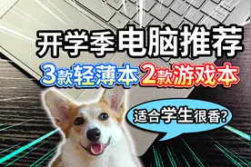 【开学季电脑推荐】3款轻薄本、2款游戏本，适合学生很香？视频封面
