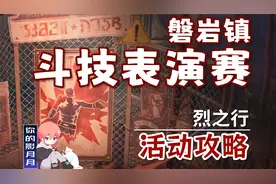 【星穹铁道】烈之行 磐岩镇超级联赛 活动攻略 星穹铁道1.5