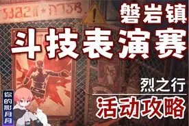 【星穹铁道】烈之行 磐岩镇超级联赛 活动攻略 星穹铁道1.5
