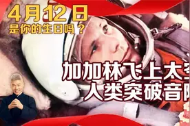 司马南：4月12日是你的生日吗？加加林飞上太空，人类突破音障