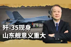 歼35现身山东舰，中国隐形舰载机将很快成军，航母建设获得里程碑
