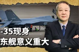 歼35现身山东舰，中国隐形舰载机将很快成军，航母建设获得里程碑视频封面