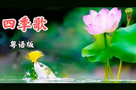 红日微风吹幼苗，粤语版《四季歌》，字字珠玑，声音清澈宛如天籁