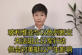 玻利维亚与以色列断交，无法阻止以军行动，但会对美挺以产生影响视频封面