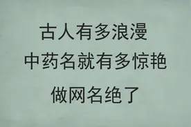 惊艳到你的中药名|做网名绝了视频封面