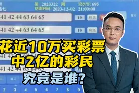 花近10万买彩票中2亿的彩民，究竟是谁？视频封面