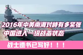 2016年中美南海对峙有多紧张，中国进入一级战备状态，遗书已写好