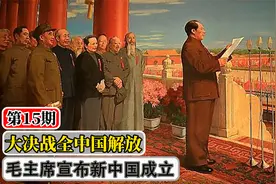 全中国解放，毛主席宣布新中国成立，这是历史性的一刻视频封面