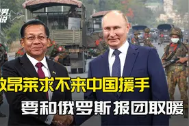 敏昂莱求不来中国援手，缅军前线吃紧须搬救兵，俄专机抵达内比都视频封面
