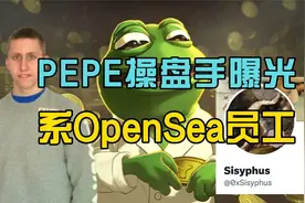 揭秘PEPE操盘手真实身份，利用Meme币洗白Rug Pull项目资金视频封面