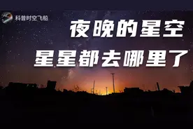 小时候我们可以看到满天繁星，为什么现在却看不到了？视频封面