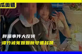 胖猫事件大反转：警方千字通报，谭竹被冤并非捞女，姐姐撒谎实锤视频封面