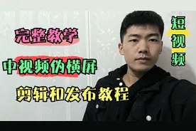 横屏视频上下区域加文字，同时支持全屏播放，伪横屏剪辑发布。视频封面