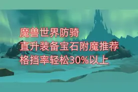 魔兽世界防骑直升装备宝石附魔推荐，格挡率轻松30%以上