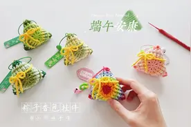 钩针粽子：仲夏端午里，活泼乱跳的香包挂件视频封面