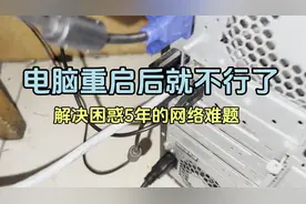 电脑一重启，网络就出现故障的真正原因是什么视频封面