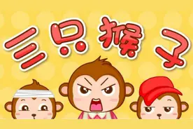 宝宝童趣儿歌-三只猴子（宝宝巴士儿歌）