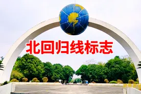 广西桂平北回归线标志，神奇的回音传声现象，至今无人完美解释视频封面