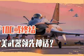 东西方四代半战机交手！歼10CE的绝技，或终结欧美武器领先神话？