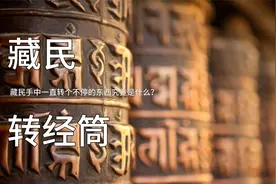 藏民手中一直转个不停的东西究竟是什么？