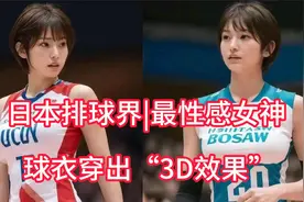 日本排球界|最性感女神 球衣穿出“3D效果” 静如处子|动如脱兔！视频封面