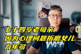 七十四岁老母亲，因为心理问题折磨了女儿九年多视频封面