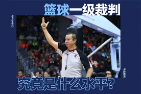 篮球一级裁判究竟是什么水平？如何成为一名篮球裁判？