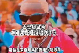 大型纪录片《刚果聋哑说唱歌手》 #说唱 #离谱 #大型纪录视频封面