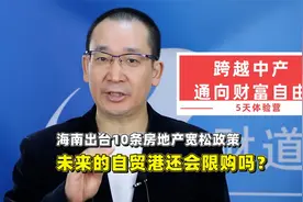 海南出台10条房地产宽松政策，未来的自贸港还会限购吗？视频封面