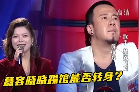 慕容晓晓踢馆好声音《黄梅戏》四位音乐专家会不会转身视频封面