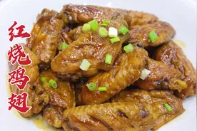 红烧鸡翅怎么做，大厨教你一招，鲜嫩多汁，咸香入味